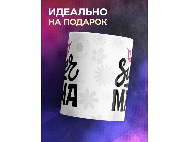 Кружка Супер мама / Маме / Корона