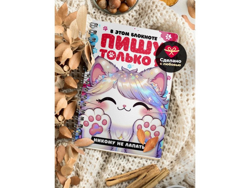 Блокнот Девочке. Таба лапа. Пишу только я