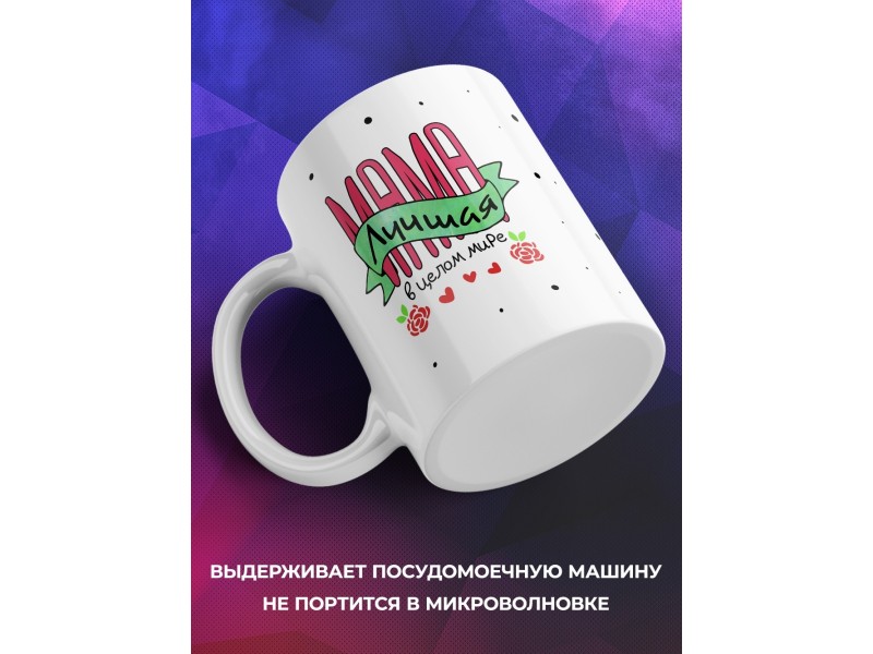 Кружка Мама лучшая в целом мире