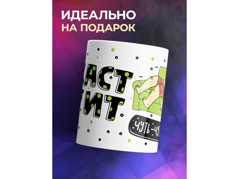 Кружка Джаст дуит попозже