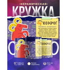 Кружка Знак зодиака. Козерог