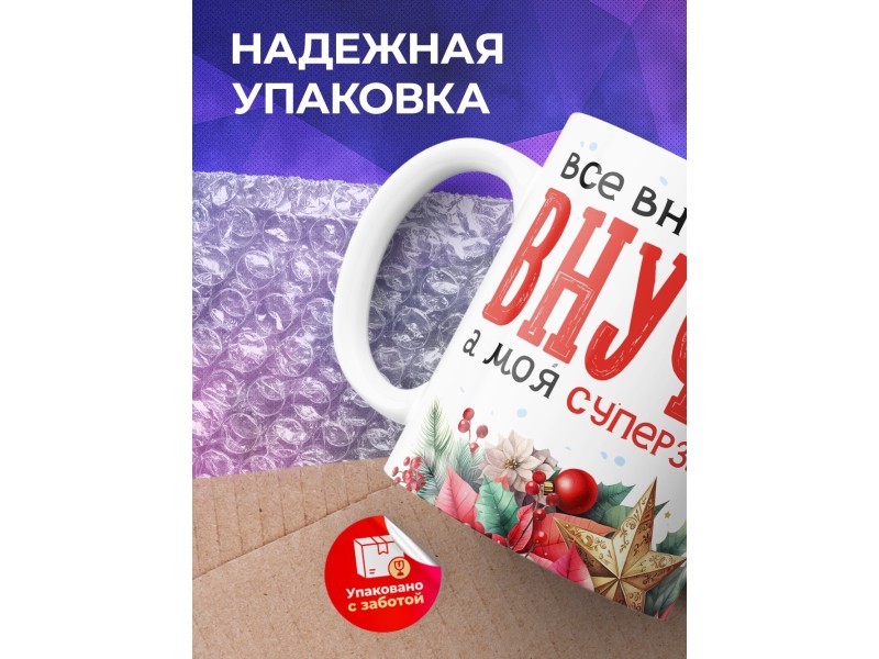 Кружка Бабушке / Дедушке / Внучка суперзвезда