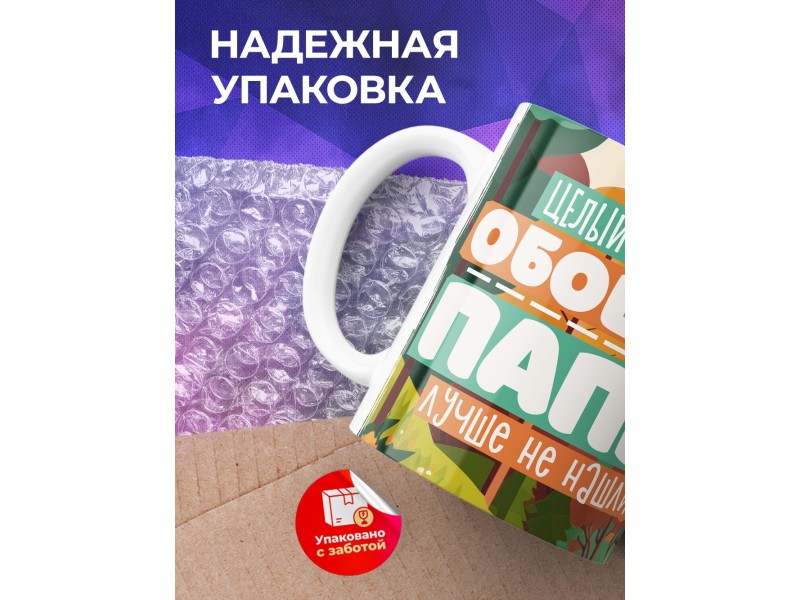 Кружка Отцу / Лучше папы не нашли / Медведи