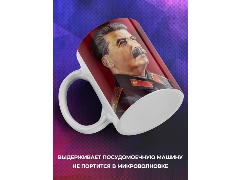 Кружка СССР / Сталин / Ветер истории