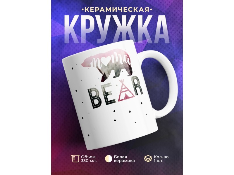 Кружка Mama bear. Мама медведица