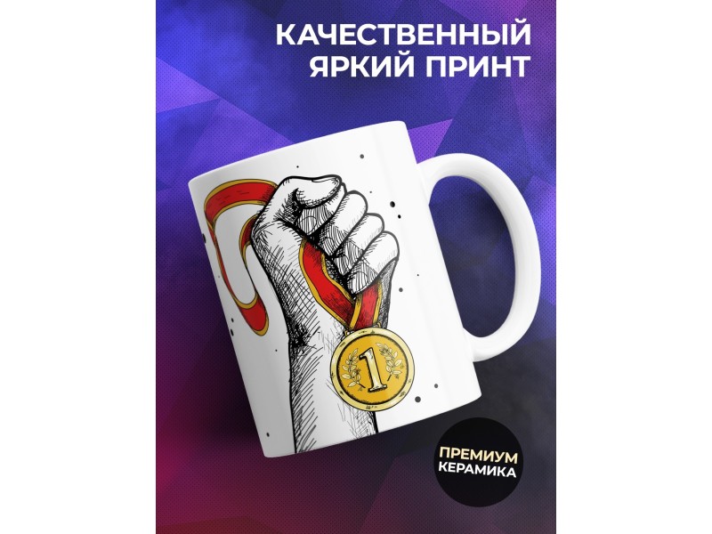 Кружка Шагать желаю напролом