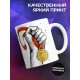 Кружка Шагать желаю напролом