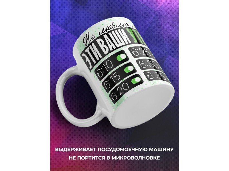 Кружка Прикольная / Не люблю эти ваши утры