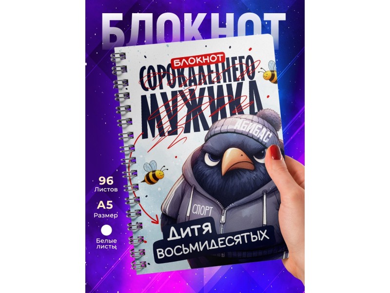 Блокнот Сорокалетнего мужика