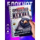 Блокнот Сорокалетнего мужика