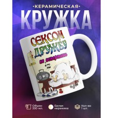 Кружка Сексом дружбу не испортишь