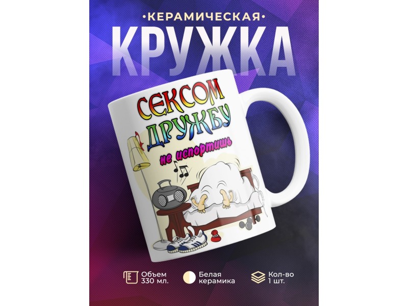 Кружка Сексом дружбу не испортишь