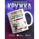 Кружка Сексом дружбу не испортишь