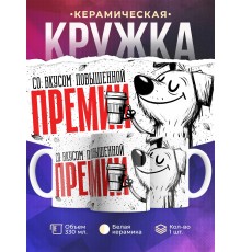 Кружка Прикольная / Со вкусом повышенной премии