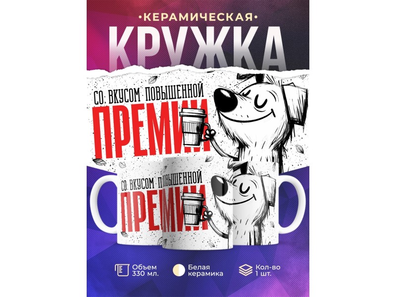 Кружка Прикольная / Со вкусом повышенной премии