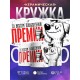 Кружка Прикольная / Со вкусом повышенной премии
