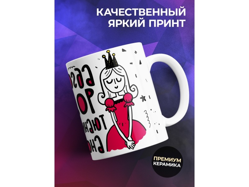 Кружка Принцесса. Бесит когда разговор