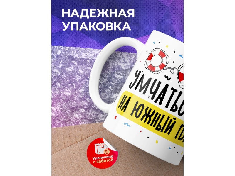 Кружка Умчаться бы на южный пляж