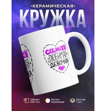 Кружка Самая любимая девочка