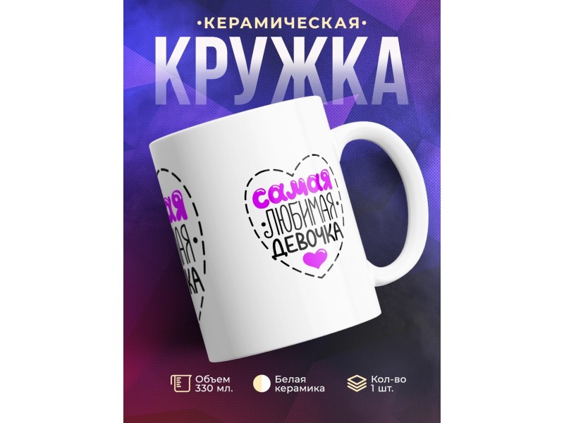 Кружка Самая любимая девочка