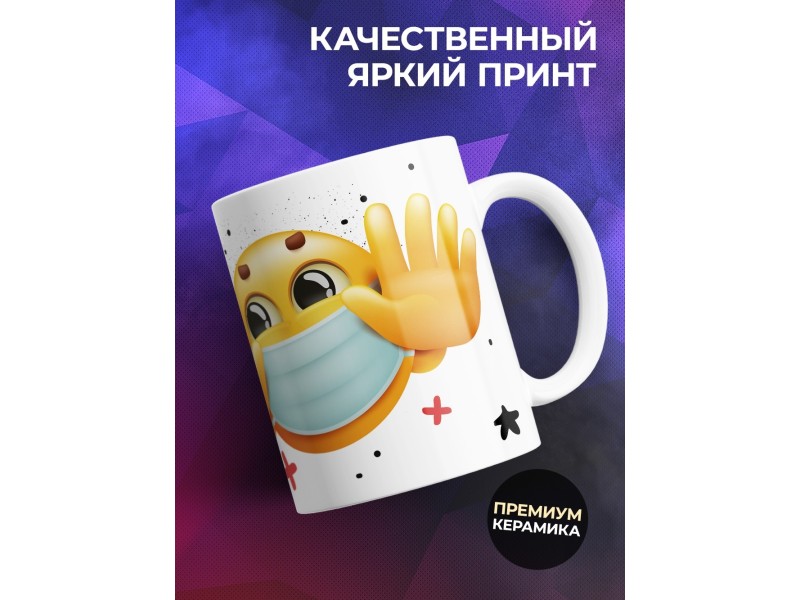 Кружка Соблюдай дистанцию