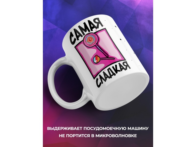 Кружка Самая сладкая