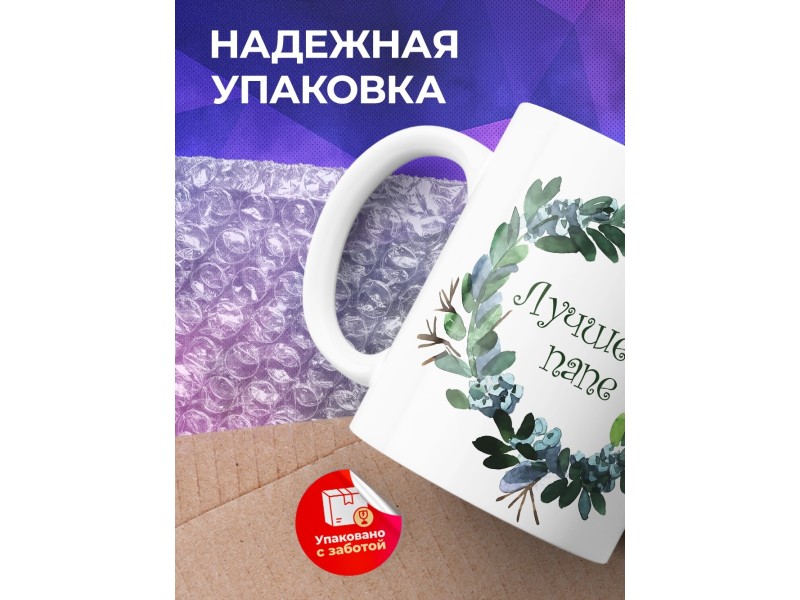 Кружка Лучшему папе. Венок
