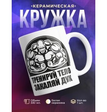 Кружка Тренируй тело. Закаляй дух
