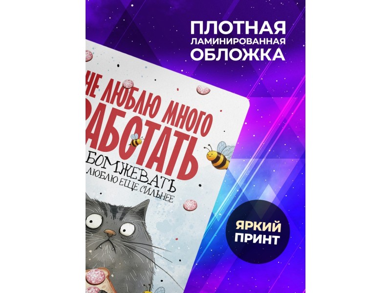 Блокнот Прикольный / Не люблю много работать