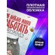 Блокнот Прикольный / Не люблю много работать