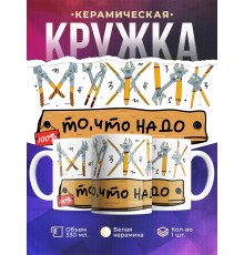 Кружка Мужик, то что надо
