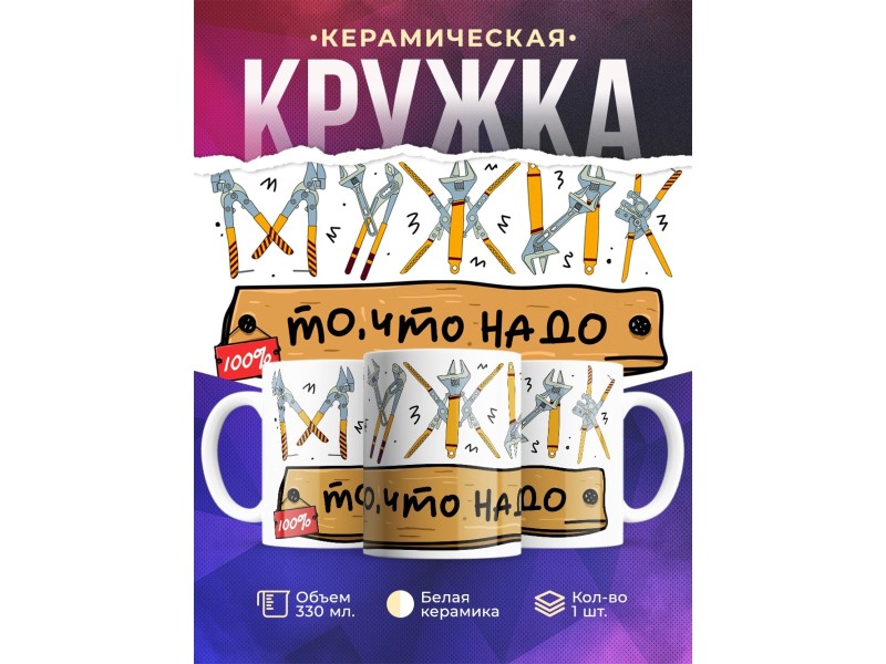 Кружка Мужик, то что надо