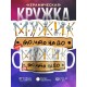 Кружка Мужик, то что надо
