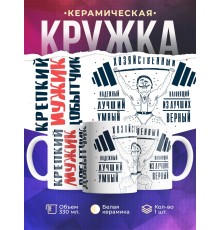 Кружка Крепкий мужик. Штангист
