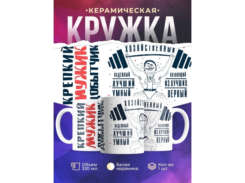 Кружка Крепкий мужик. Штангист