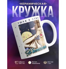 Кружка Ушла в себя. Не беспокоить