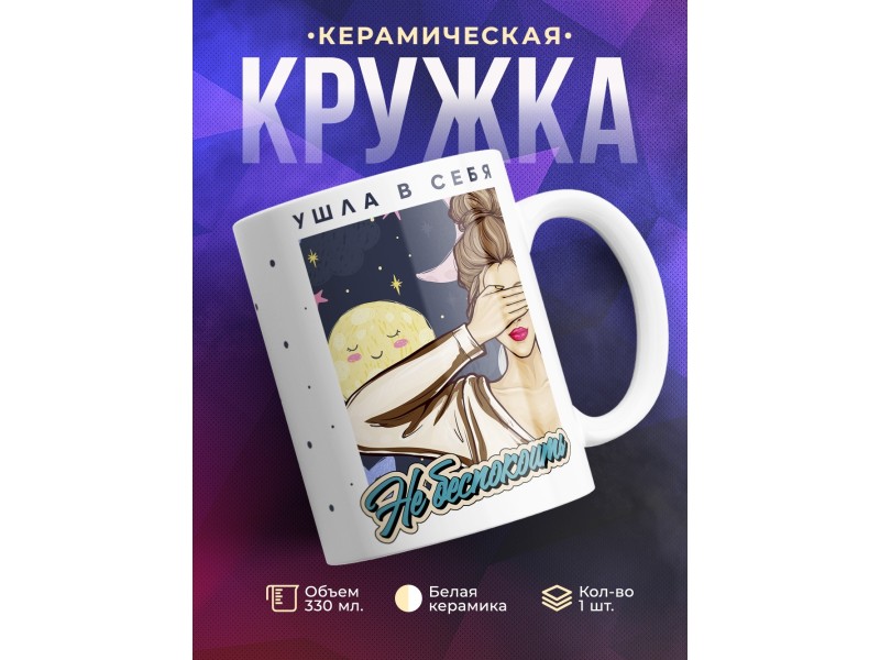 Кружка Ушла в себя. Не беспокоить