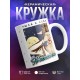 Кружка Ушла в себя. Не беспокоить