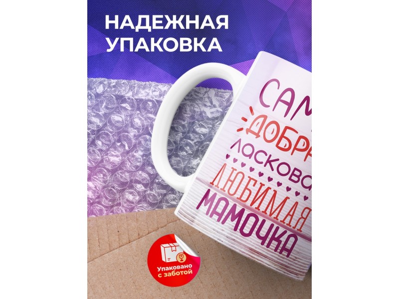 Кружка Самая добрая мамочка. Цветы