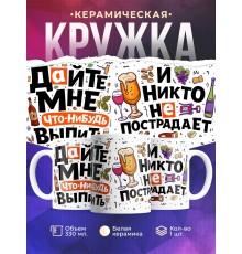 Кружка Дайте мне что-нибудь выпить