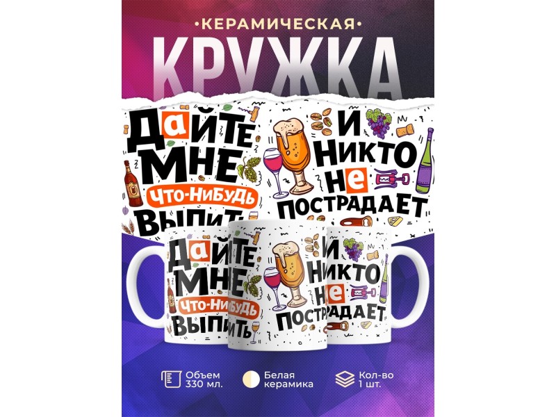 Кружка Дайте мне что-нибудь выпить