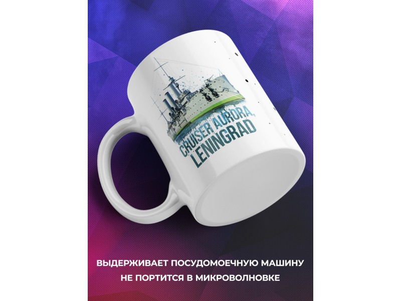 Кружка Санкт-Петербург. Ленинград. Крейсер Аврора