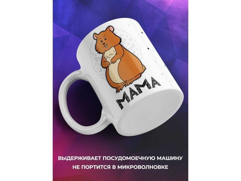 Кружка Мама. Хомяк