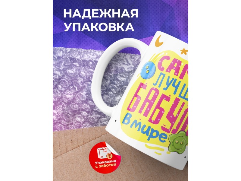 Кружка Самая лучшая бабуля в мире. Нитки