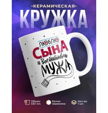 Кружка Люблю сына и воспитываю мужа