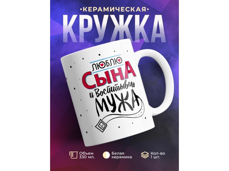 Кружка Люблю сына и воспитываю мужа