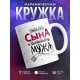 Кружка Люблю сына и воспитываю мужа