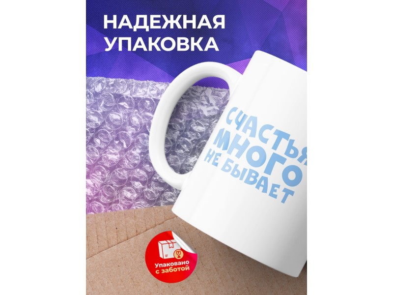 Кружка Счастья много не бывает. Поэтому я такая маленькая
