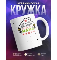 Кружка Дом там, где ждет любимая мама