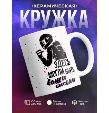 Кружка Мотоциклисту. Здесь могли быть